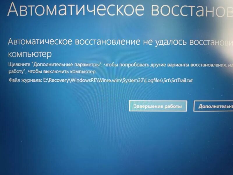 Файл журнала srttrail txt. Автоматическое восстановление компьютера. Автоматическое восстановление не удалось. Автоматическое восстановление не удалось восстановить. Автоматическое восстановление не удалось восстановить компьютер.