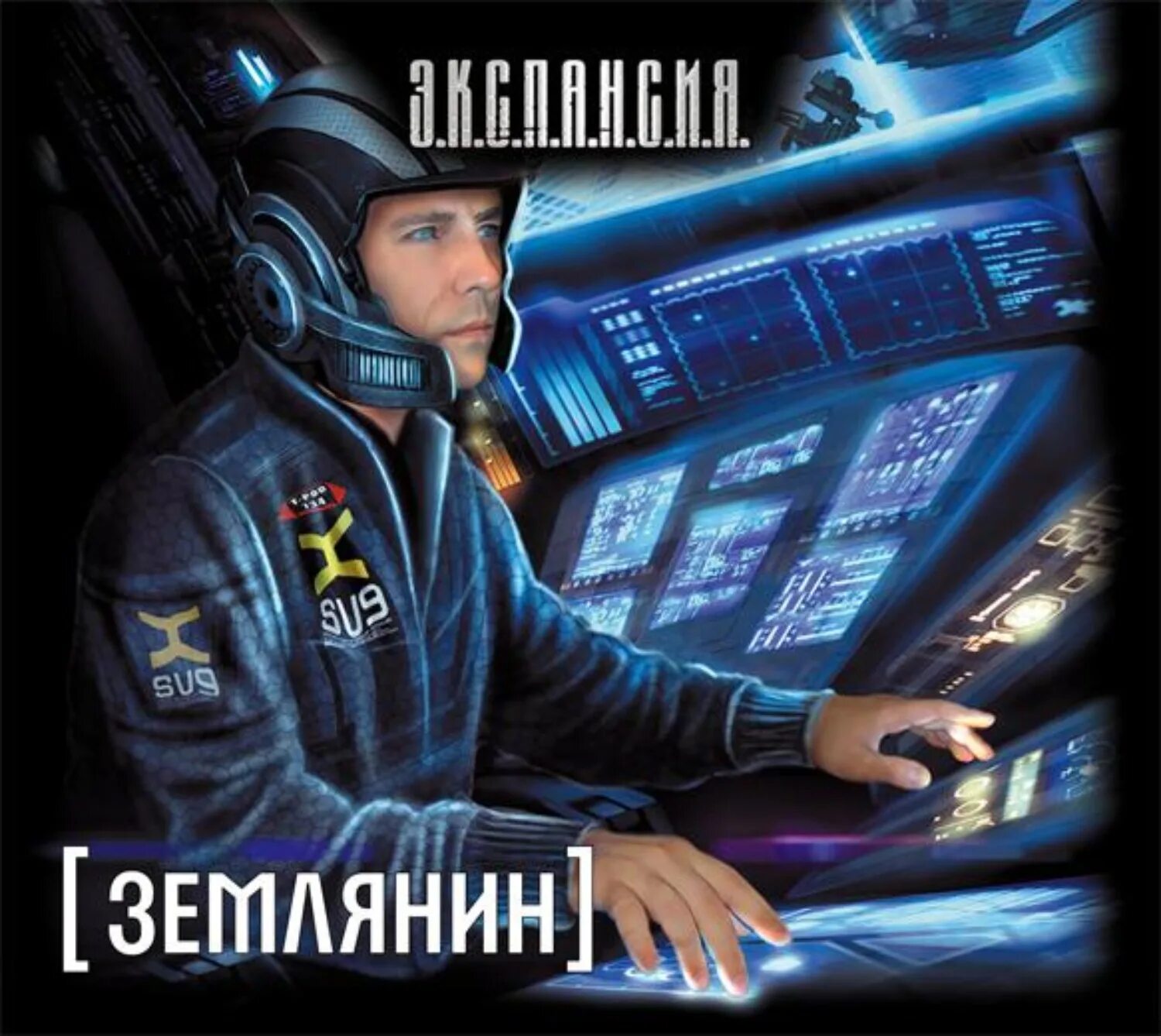 Злотников космос. Аудиокнига землянин. Злотников русские не сдаются. Книга русские не сдаются. Злотников землянин 3.