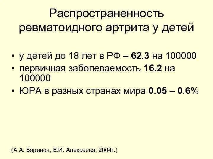 Распространенность ревматоидного артрита. Распространенность ревматоидного артрита в России. Распространенность ревматических заболеваний. Ревматоидный артрит распространенность в мире. Артриты у детей мкб 10