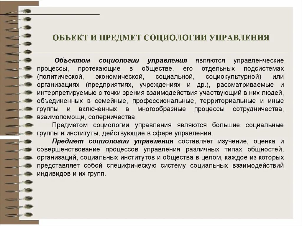 Что является социальным управлением. Предмет социологии управления. Что является предметом социологии управления. Объект социологии управления. Объектом социологии управления являются.