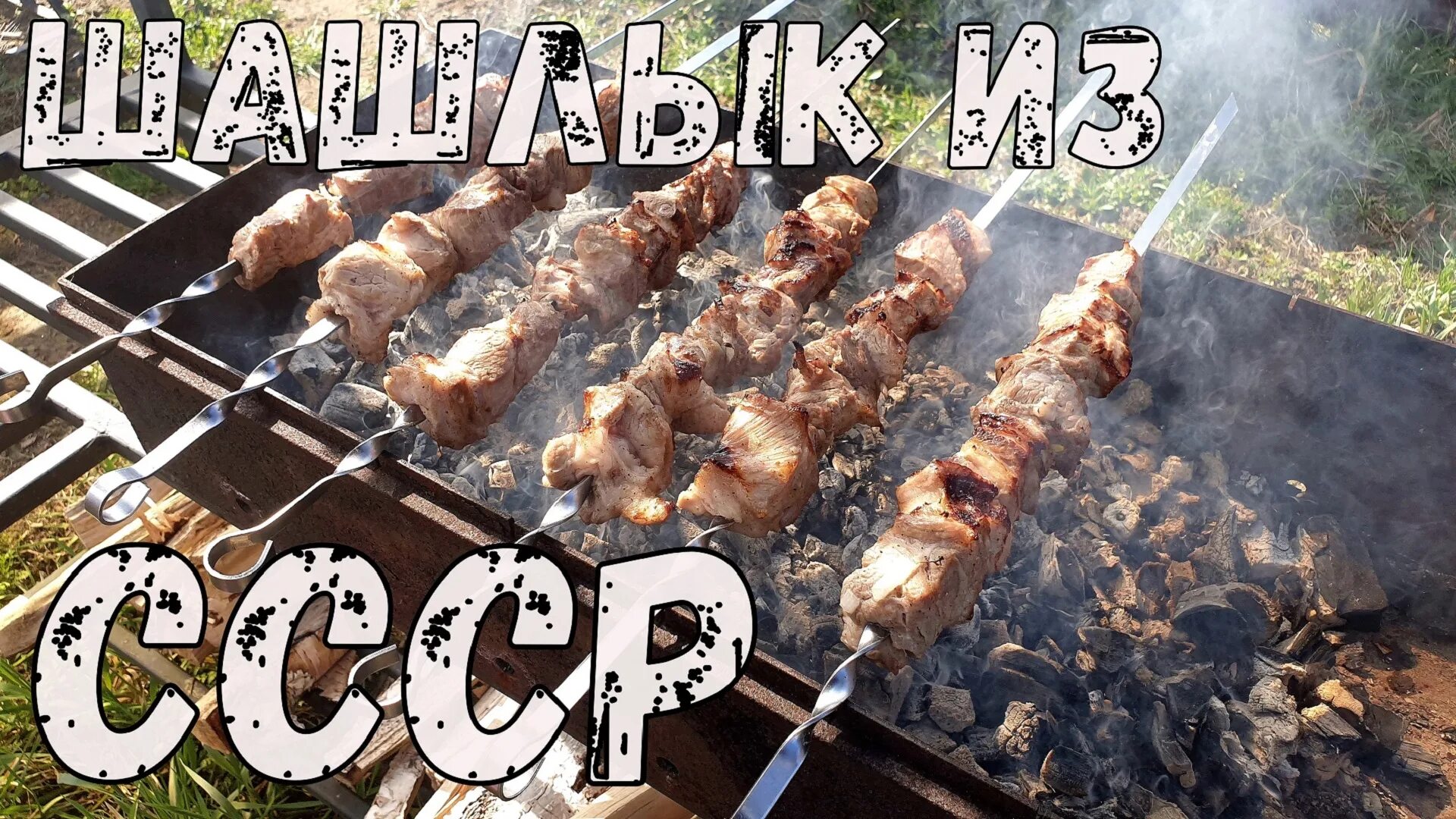 Шашлык по советски. Советский шашлык. шашлык в советских шашлычных. шашлычные в ссср. вкусный советский шашлык.