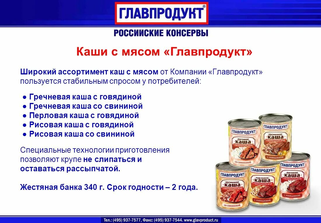 Срок годности мясных консервов. Каша гречневая Главпродукт с говядиной. Главпродукт овощные консервы. Главпродукт ассортимент. Фирма Главпродукт.