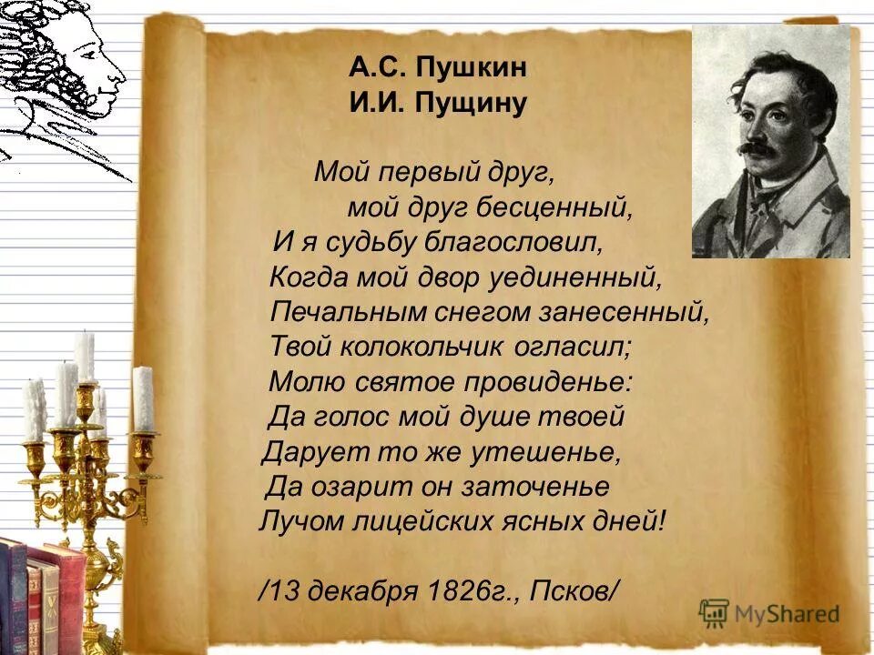 Стихотворение пушкина мой первый друг. Пущин мой первый друг мой друг бесценный. Пущину Пушкин. Пушкин узник Пущину. Пушкин ИИ Пущину.