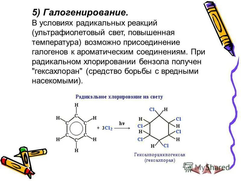 Бензол можно получить в результате реакции. Хлорирование бензола на свету. галогенирование условия.