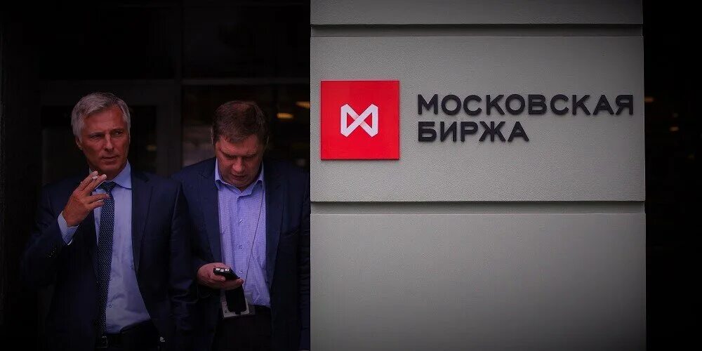 Торги на московской бирже. Московская биржа деньги. Московская биржа офис. Спб биржа логотип. Чехлов владимир мосбиржа.