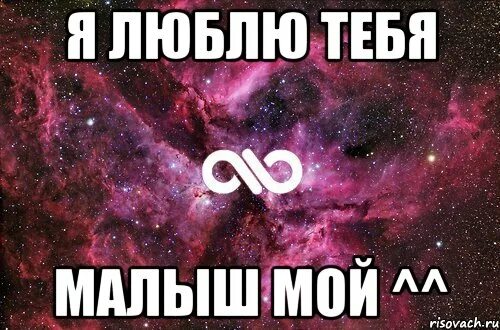 Я люблю тебя малыш. До бесконечности. Люблю тебя мой малыш. Ты мой малыш.