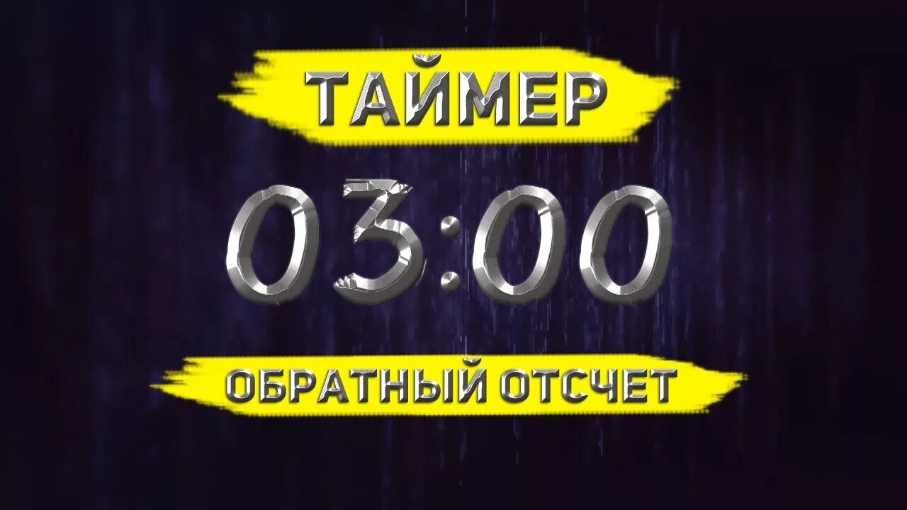 Таймер 3 2. Таймер 3 мин. Таймер на 1 минуту со звуком. Таймер обратного отсчета 1 минута. Обратный отсчет 3 минуты.