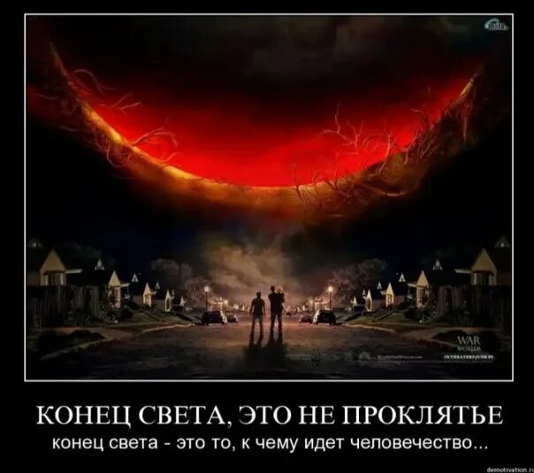 Моему проклятию нет конца 30. Пережили конец света. конец света 2012 21 декабря. конец света был в 2012. символ конца света.