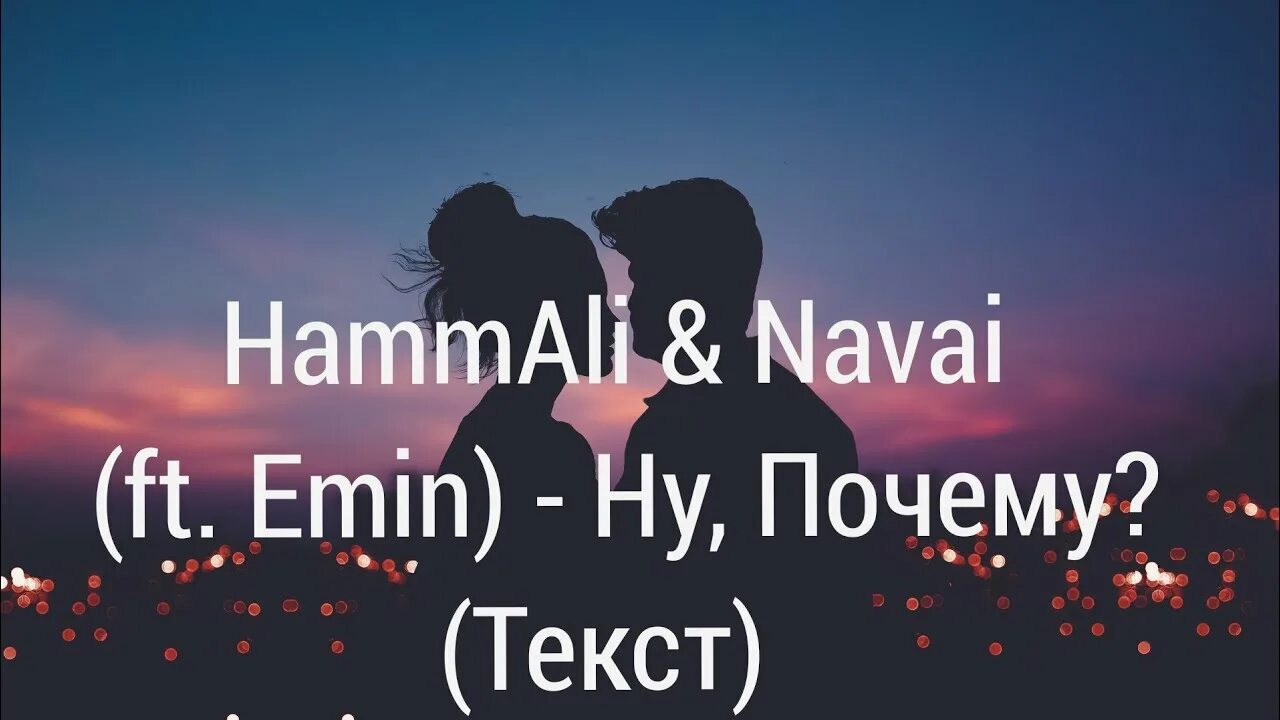 Emin HAMMALI Navai ну почему. Текст HAMMALI Navai.