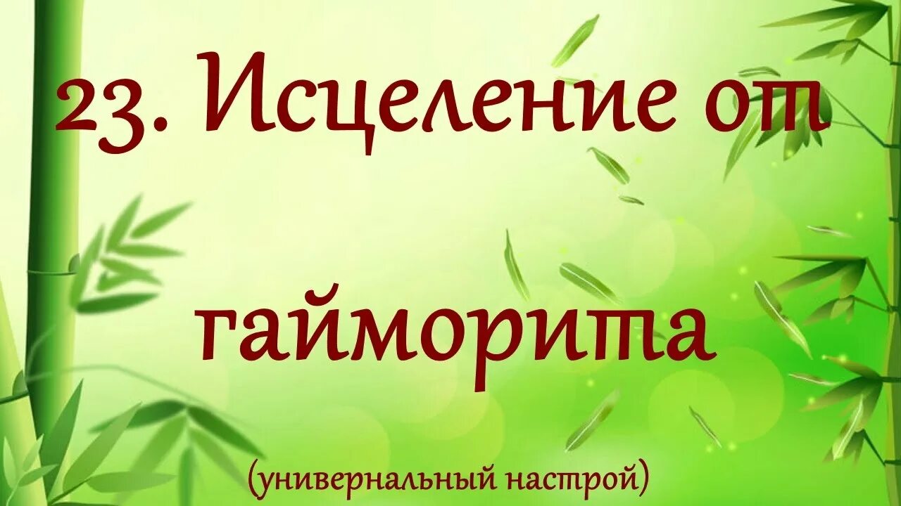 Сытин настрой на оздоровление нервной системы