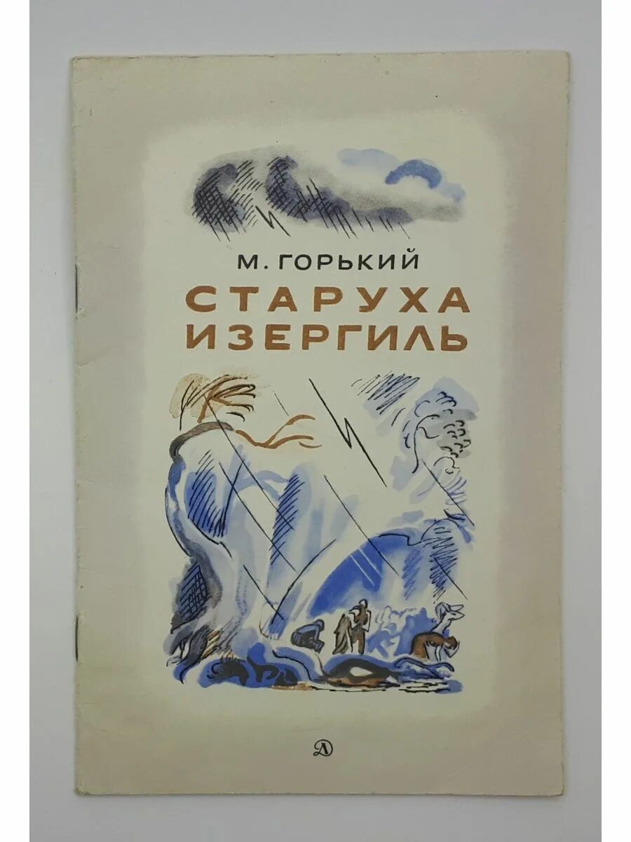 Произведение максима горького старуха. Горький старуха. Горький м. "старуха Изергиль". Горький старуха Изергиль книга. Старуха Изергиль обложка книги.