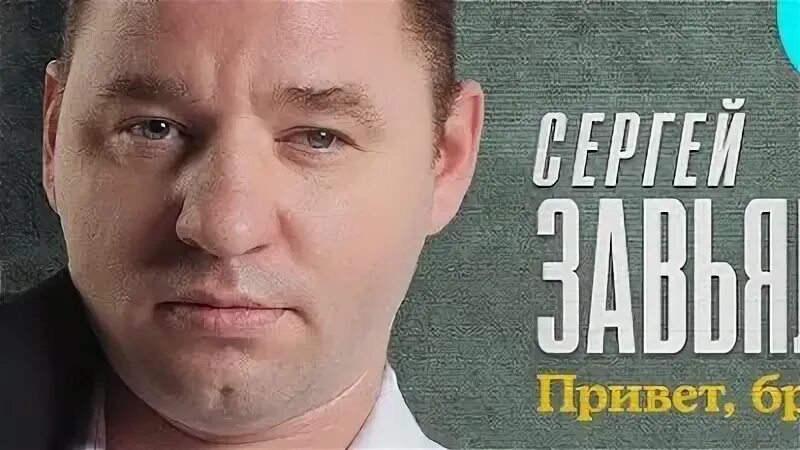 Привет братан не виделись давно слушать