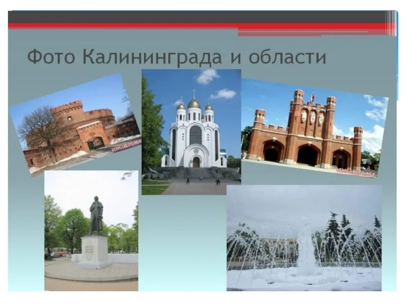 Проект достопримечательности города калининграда ДЮСТЦ.РФ Версия для печати Достопримечательности Калининградской области
