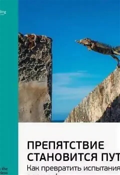 Холидей препятствия как путь. Препятствие как путь райан холидей книга. книга райна холидея препятствия становятся путём стр 55.