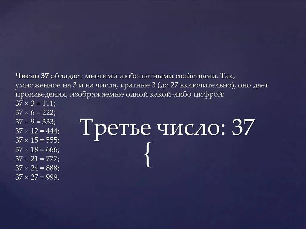 Вижу числа 4. Число 37. Интересное число 37. Особенность числа. Что обозначает число 37.