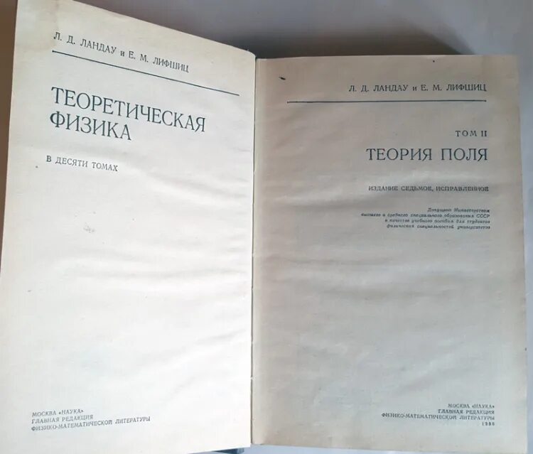 Ландау л.д., Лифшиц е.м. 1988. Ландау Лифшиц теоретическая физика. Ландау Лифшиц теория поля том 2. .Д. Ландау, е.м. Лифшиц.теория поля. Теоретическая физика книги