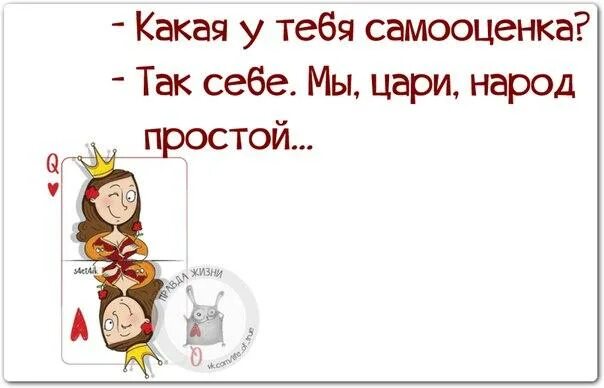 Какая у тебя самооценка так себе. Самооценка. Какая у тебя самооценка. Какая у тебя самооценка так себе мы цари народ простой. Какая у тебя самооценка.