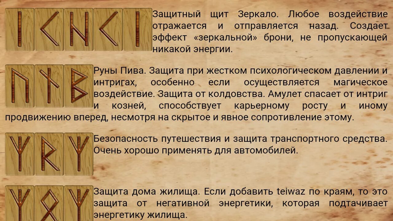 Защита в древности. Комбинации славянских рун и их значение. Рунические формулы славянские руны. Рунические формулы защиты. Славянские руны и их обозначения.