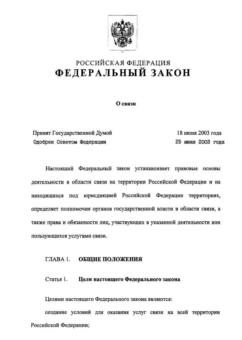 Требования закон о связи. Федеральный закон "о связи" от 07.07.2003 n 126-ФЗ. Федеральный закон от 7 июля 2003 г. № 126-ФЗ «О связи». Федеральный закон 126. Закон о связи 126-ФЗ кратко.