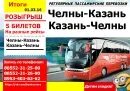 Автобус в казань из набережных. Автобус Челны Казань. Автобус Челны Казань с остановки. Автобус в Казань из Набережных Челнов. Автобусы в Казань из Набережных Челнов с остановки.