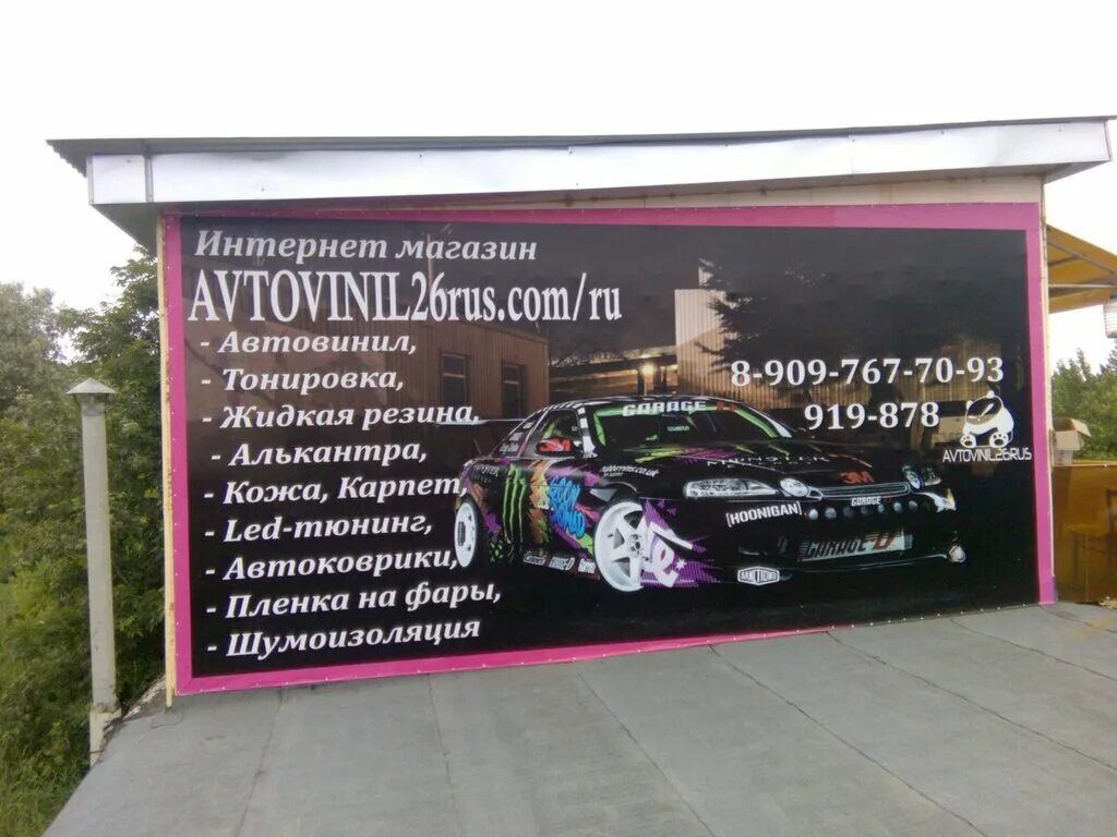 Avtovinil26rus, тонирование автостёкол, Ставрополь, территория ГСК Анилин, 55 - 