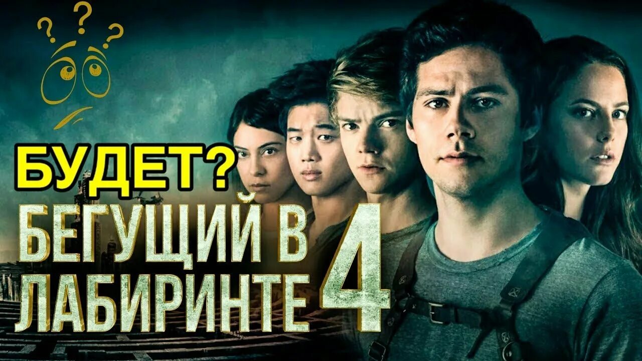 Беги 2 дата выхода. Бегущий в лабиринте 4. бегущий в лабиринте 4 дата выхода. бегущий в лабиринтt. ,tueobq d kt,fhbynt.