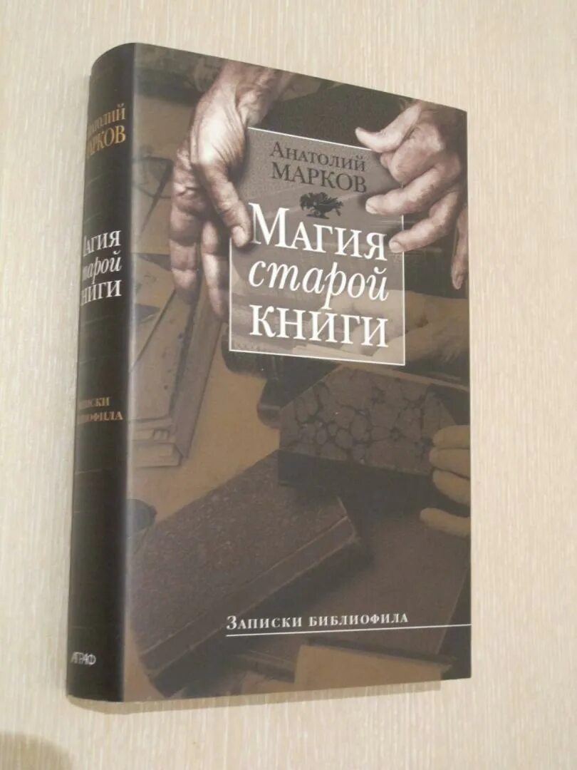 Книга записки старого. Магия старой книги: Записки библиофила. Книга Записки. Книга Записки человека. Старые Записки в книге.