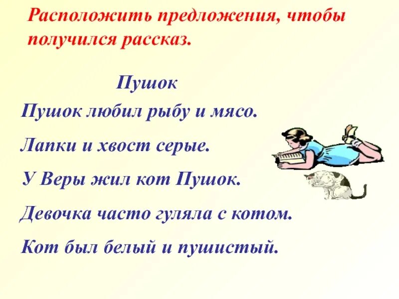 Пушок у веры жил кот Пушок. Предложение. Кот Пушок диктант. Расположить предложения так чтобы получился рассказ