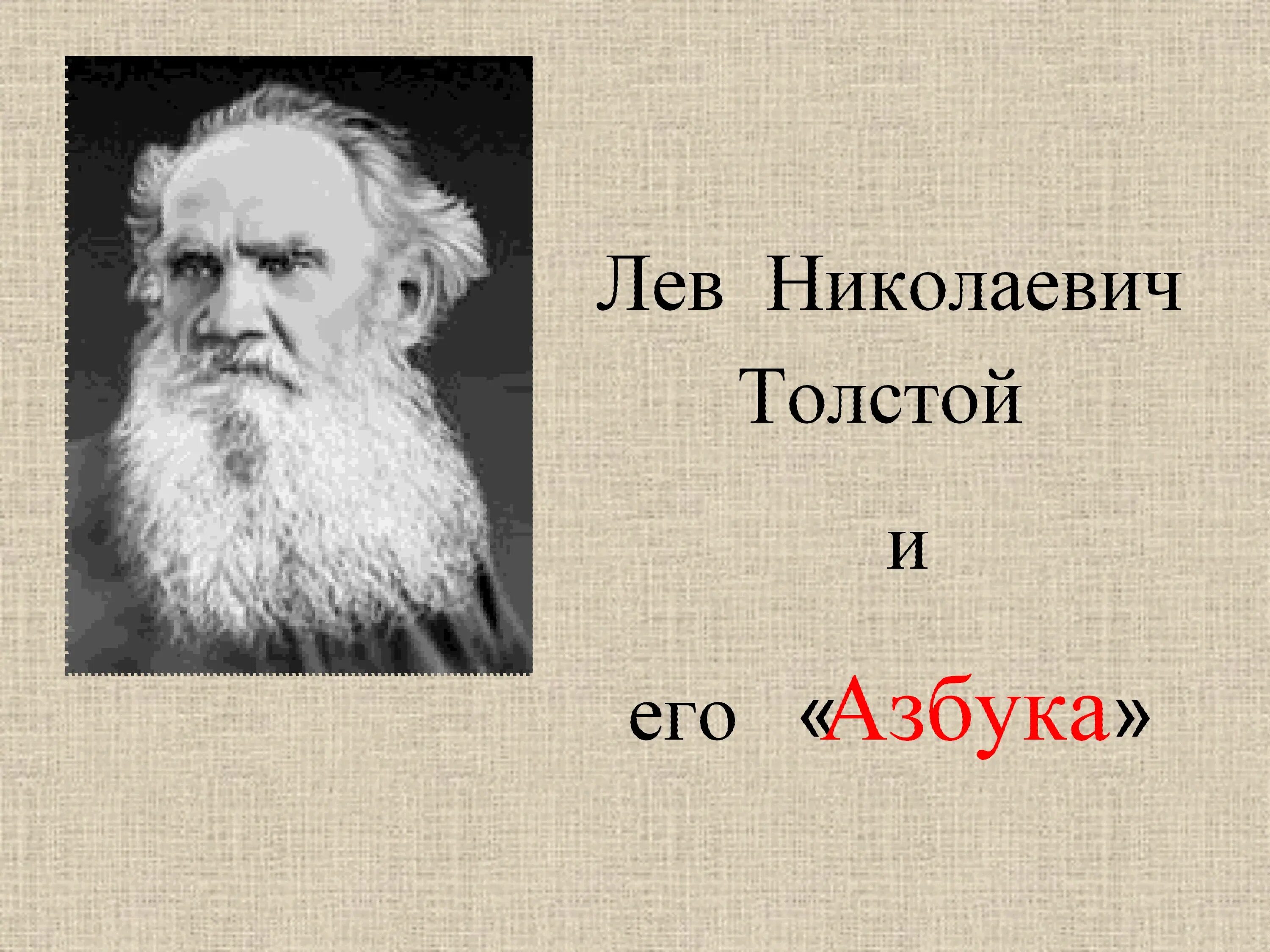 1872 Азбука л.н. Толстого.. Лев Николаевич толстой Азбука 1872. Лев Николаевич толстой его Азбука. Букварь Льва Толстого.