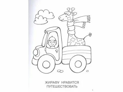 Детские раскраски для мальчиков 4 года