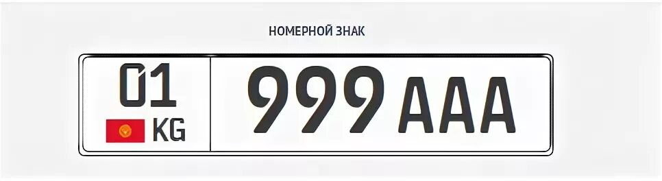 Гос номер Кыргызстана. Гос номер автомобиля Кыргызстан. Гос номерной знак Кыргызстан. Номера Киргизии авто. Номер кг купить
