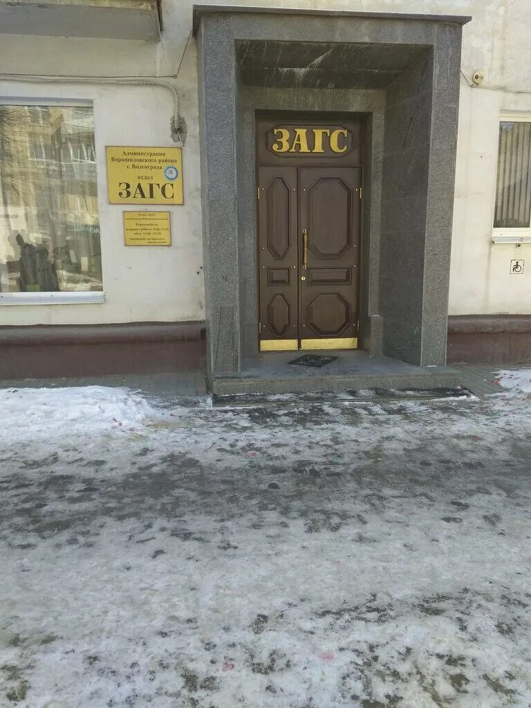 график работы загса волгоград. загс ворошиловский ростов. тракторозаводский отдел загс администрации. загс михайловка волгоградская область. загс волгоград дзержинский район.