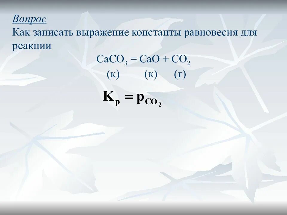 Какие условия необходимы для реакции. Константа равновесия для реакции caco3. выражение константы равновесия. напишите выражение для константы равновесия. запишите выражение для константы равновесия.