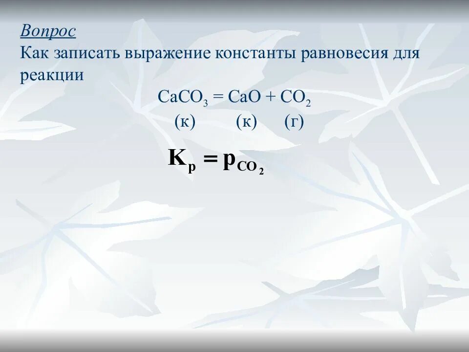 Выражение константы равновесия для реакции. Составьте выражение для константы равновесия. Составить выражение для константы равновесия реакции. Напишите выражение константы равновесия для реакции. Запишите константы равновесия реакции