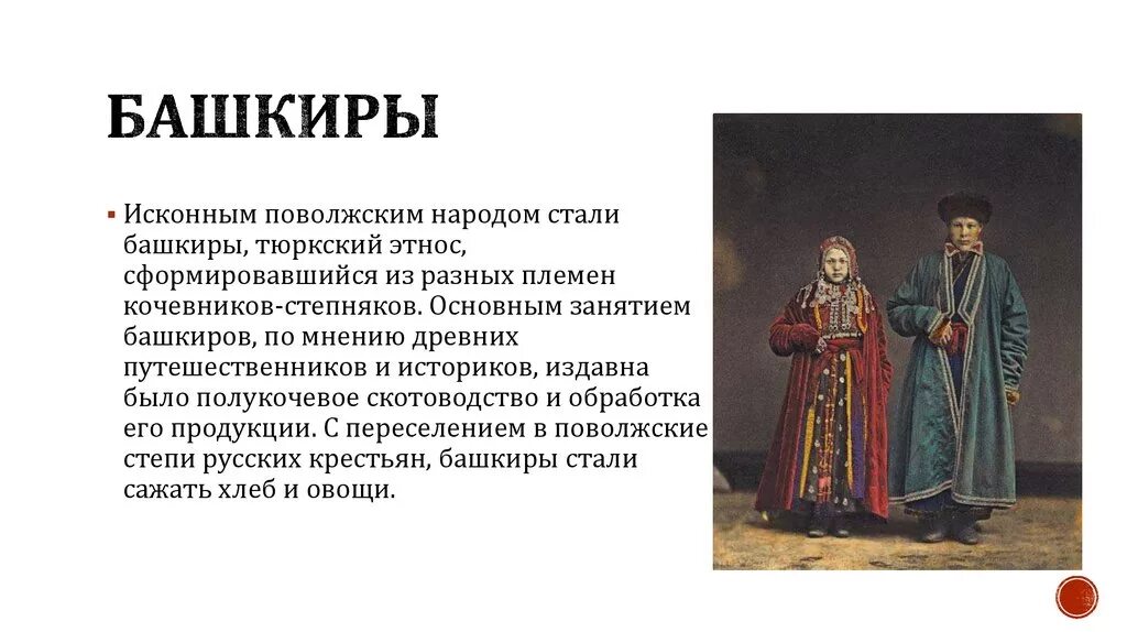 Народы россии история 7 класс презентация. Башкиры 16 век. Народы Поволжья. Башкирские народы 16 века. Поволжье в 17 веке.