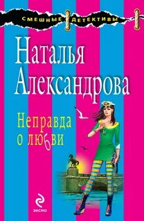 Читать иронический детектив натальи александровой