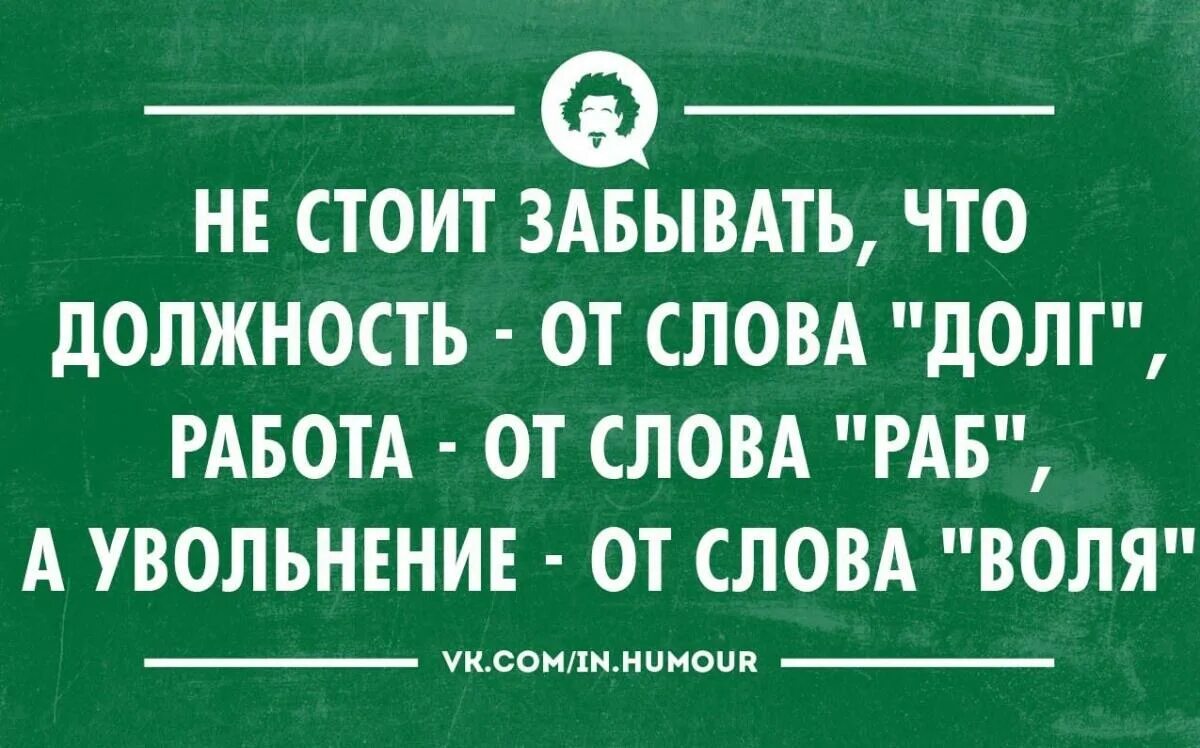 Приколы про увольнение с работы. Цитата при увольнении с работы. Высказывания об увольнении с работы. Афоризмы про увольнение с работы.