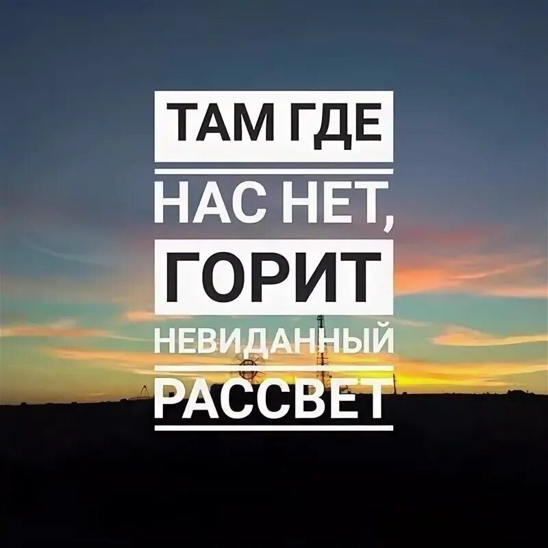 Песня там где нас нет горит. Горит невиданный рассвет. там где нас нет горит невиданный рассвет. там где нас нет горит невиданный картинка.