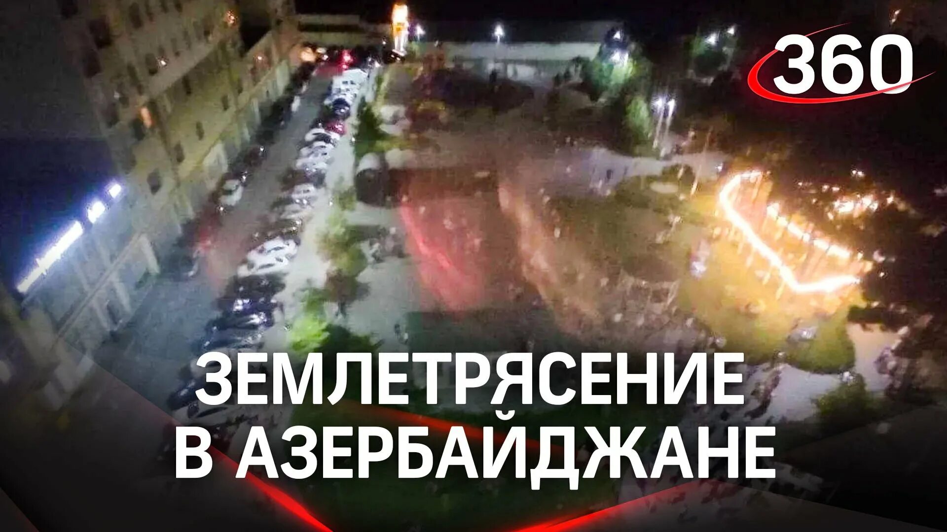 02. Землетрясение 5 июля. Землетрясение в баку. Землетрясение в баку. Землетрясения.