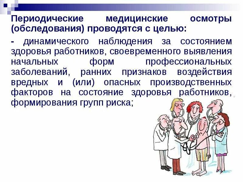 Периодический медицинский осмотр. Обязательный медицинский осмотр работников. Периодичность медицинских осмотров. Периодический медицинский осмотр работников. Медицинское освидетельствование группы