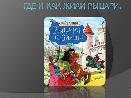 На острове жили рыцари