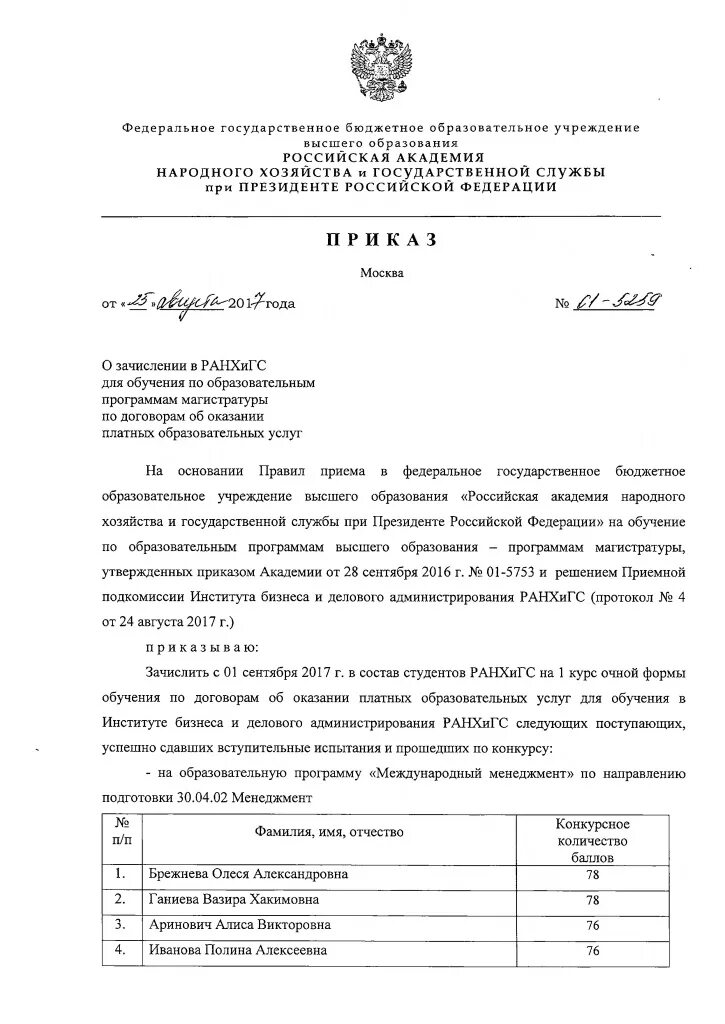 Приказы о зачислении ординатура 2025. Приказ ранхигс. ранхигс приказы о зачислении. приказ о переводе на бюджет. ранхигс приказы о зачислении 2025.