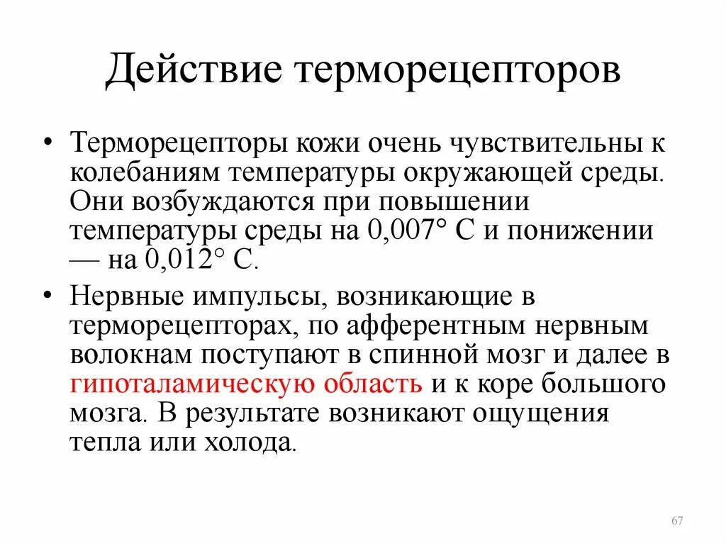 Виды температурных рецепторов. Тепловые терморецепторы. Функция тепловых рецепторов. Терморецепторы их классификация.