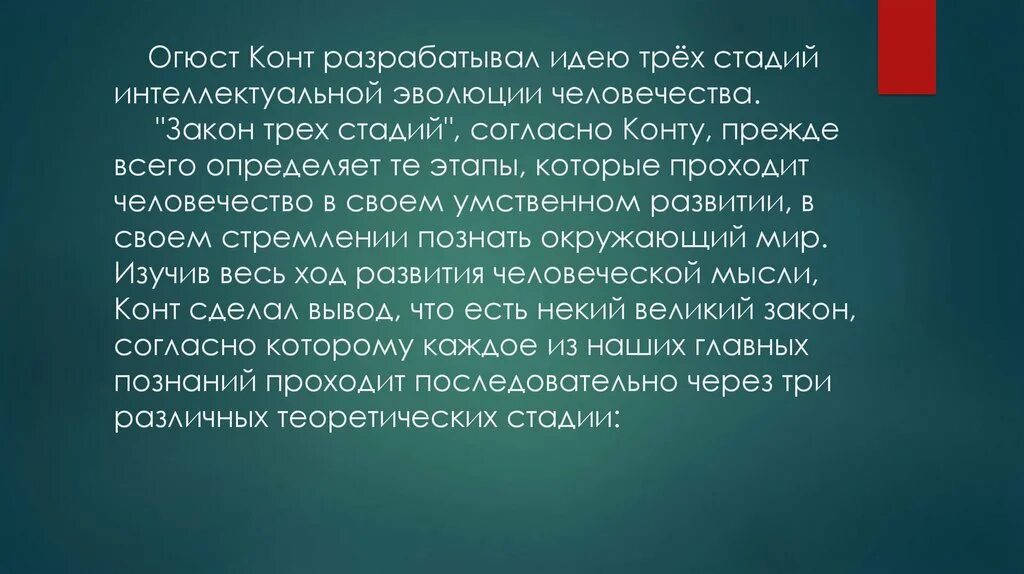 Три стадии Огюста конта. Огюст конт закон трех стадий. Учение конта о трех стадиях интеллектуального развития человечества.. Стадии интеллектуальной эволюции по конту..