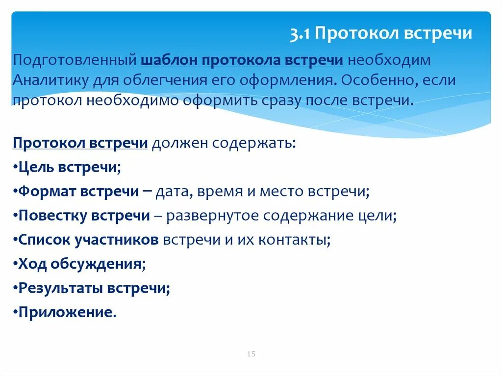 Протокол встречи. Протокол ведения переговоров. Форма протокола встречи. Протокол результатов совещания.