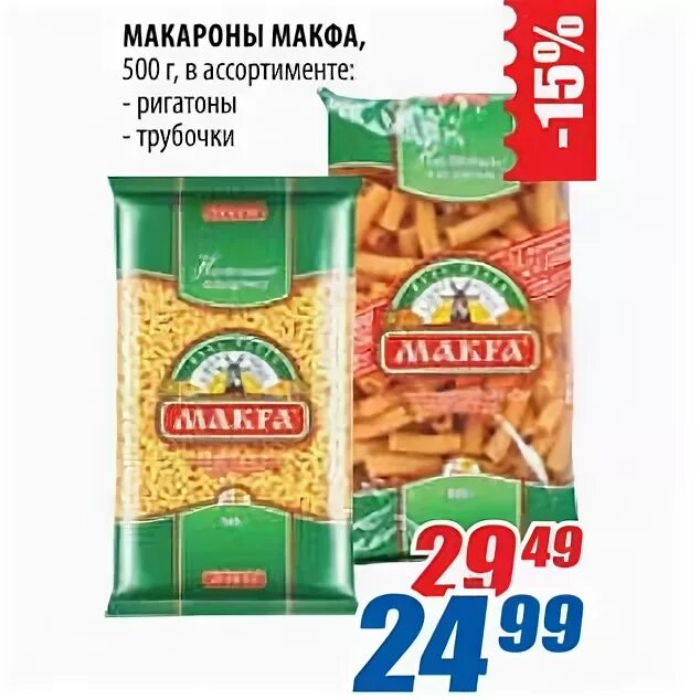 Макфа Ригатоны. Макароны Макфа акция. Макароны лента. Розыгрыш Макфа.