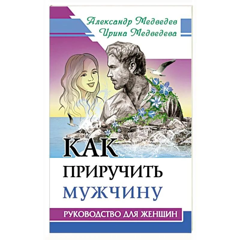 Как приручить мужчину. Как приручить мужа. Женщина руководство для мужчин книга. Охота на мужчин книга. Вероятность приручить мужика прикол.