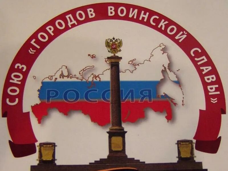 Союз г архангельск. Союз городов воинской славы. Союз городов воинской славы логотип. Союз городов воинской славы рисунки. Эмблема город воинской славы Архангельска.