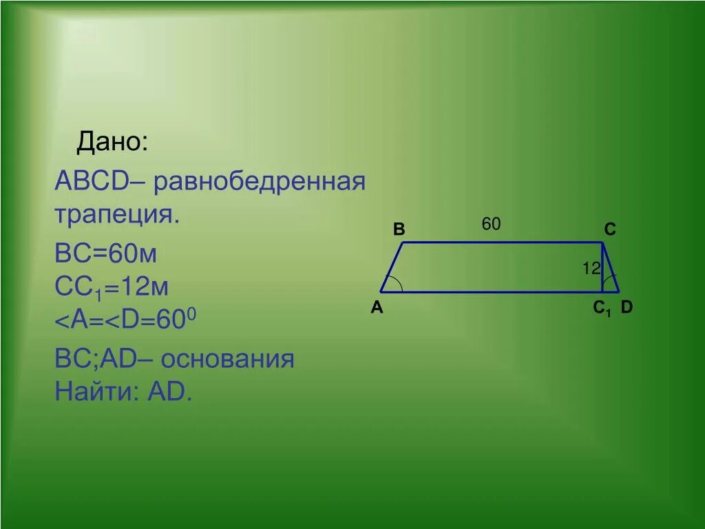 Прямые содержащие боковые стороны трапеции abcd. Трапеция ABCD. Дано ABCD трапеция. Равнобедренная трапеция ABCD. Дано ABCD.