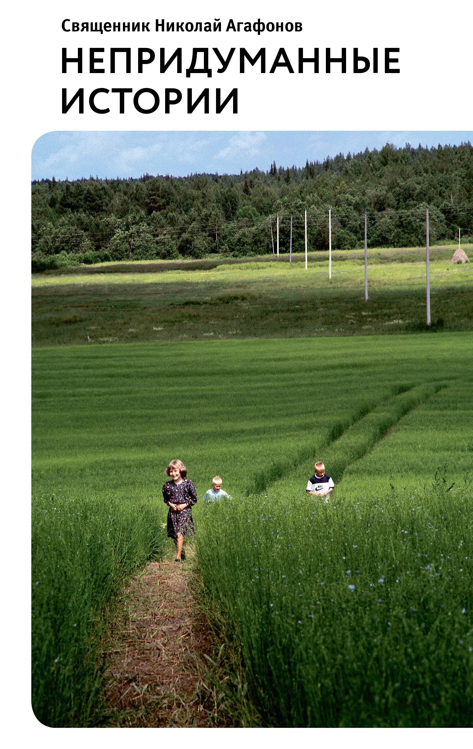 Протоиерей валентин бирюков. Непридуманные истории автор николай агафонов. Писатели попутчики. Непридуманные рассказы. Рассказы священников непридуманные истории.